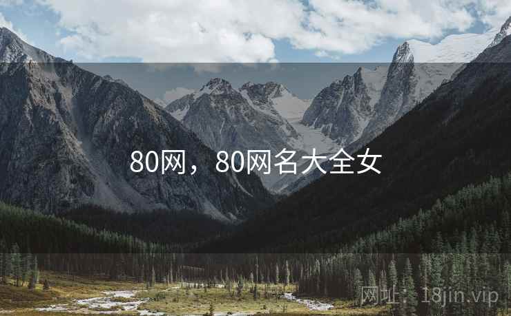 80网，80网名大全女
