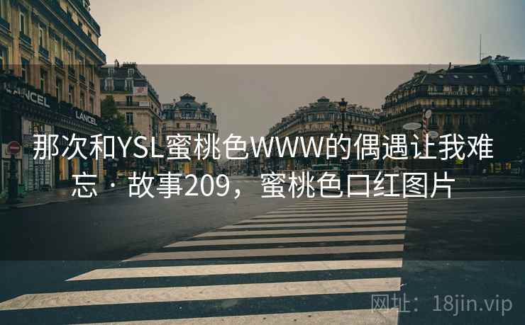 那次和YSL蜜桃色WWW的偶遇让我难忘 · 故事209，蜜桃色口红图片