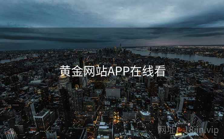 黄金网站APP在线看