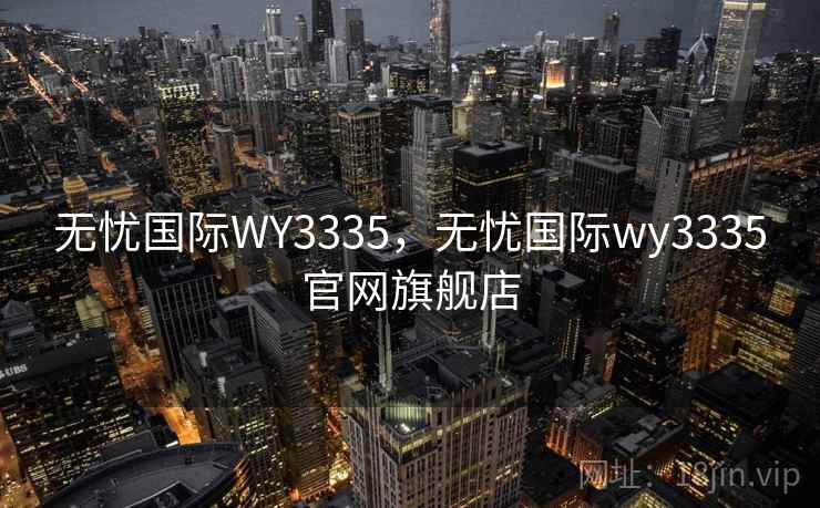 无忧国际WY3335，无忧国际wy3335官网旗舰店