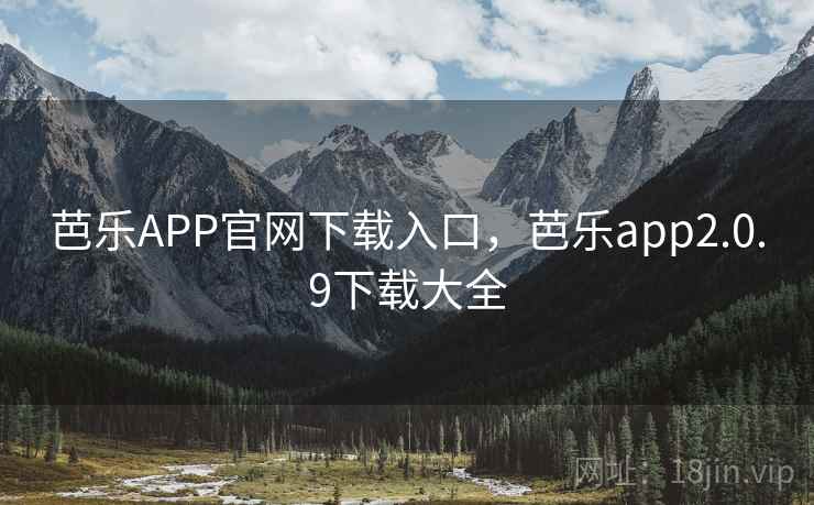 芭乐APP官网下载入口，芭乐app2.0.9下载大全