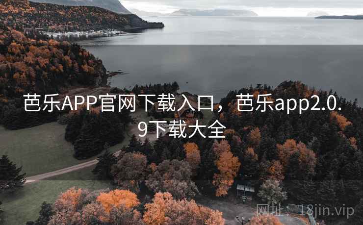 芭乐APP官网下载入口，芭乐app2.0.9下载大全