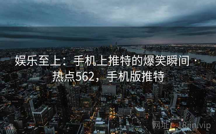 娱乐至上：手机上推特的爆笑瞬间 · 热点562，手机版推特