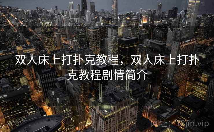 双人床上打扑克教程，双人床上打扑克教程剧情简介